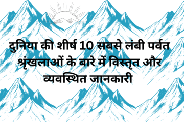 दुनिया की शीर्ष 10 सबसे लंबी पर्वत श्रृंखलाओं के बारे में विस्तृत और व्यवस्थित जानकारी देगा
