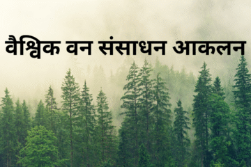 वैश्विक वन संसाधन आकलन