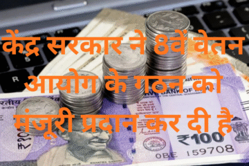 केंद्र सरकार ने 8वें वेतन आयोग के गठन को मंजूरी प्रदान कर दी है