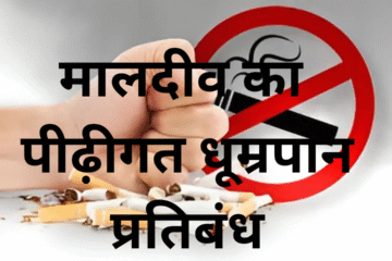 मालदीव का पीढ़ीगत धूम्रपान प्रतिबंध