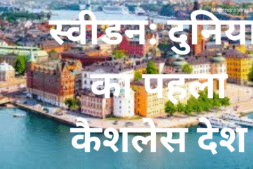 स्वीडन: दुनिया का पहला कैशलेस देश