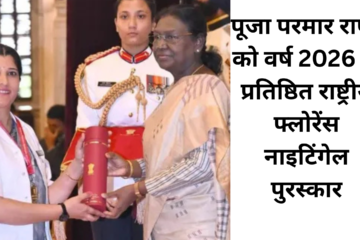पूजा परमार राणा (Pooja Parmar Rana) को वर्ष 2026 के प्रतिष्ठित राष्ट्रीय फ्लोरेंस नाइटिंगेल पुरस्कार