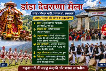 डांडा देवराणा मेला (उत्तरकाशी)