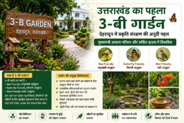 उत्तराखंड का पहला 3-बी गार्डन