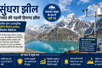 वसुंधरा झील: उत्तराखंड की पहली हिमनद झील, जहां स्थापित होगा अत्याधुनिक अर्ली वार्निंग सिस्टम