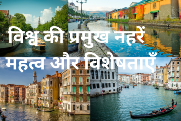 विश्व की प्रमुख नहरें – महत्व और विशेषताएँ