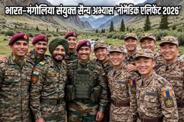 भारत-मंगोलिया संयुक्त सैन्य अभ्यास ‘नोमैडिक एलिफेंट 2026’