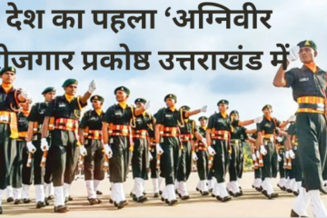 देश का पहला ‘अग्निवीर रोजगार प्रकोष्ठ उत्तराखंड में