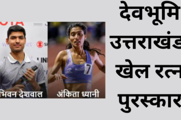 वभूमि उत्तराखंड खेल रत्न पुरस्कार